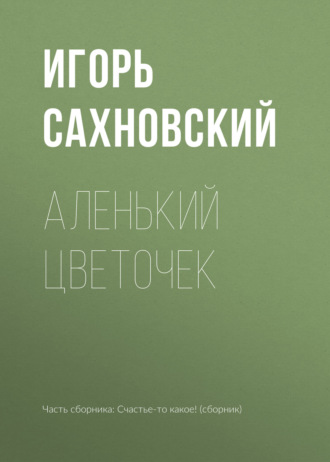Обложка книги «Аленький цветочек»