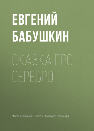 Обложка книги «Сказка про серебро»