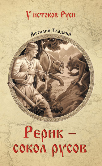 Обложка книги «Рерик»