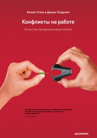 Обложка книги «Конфликты на работе. Искусство преодоления разногласий»