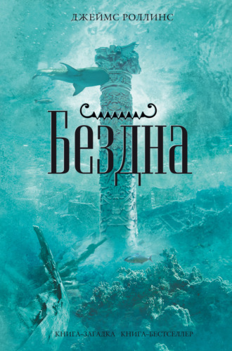 Обложка книги «Бездна»