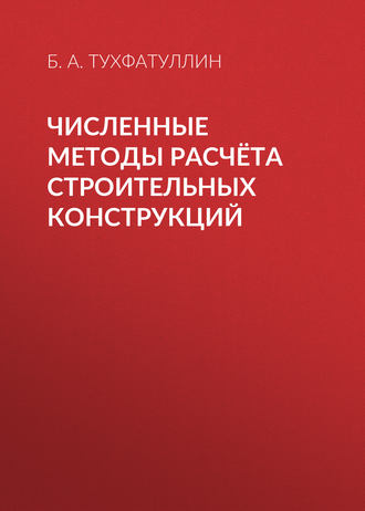 Б. А. Тухфатуллин. Численные методы расчёта строительных конструкций