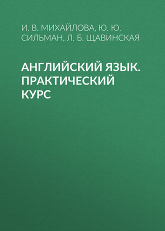Обложка книги «Английский язык. Практический курс»