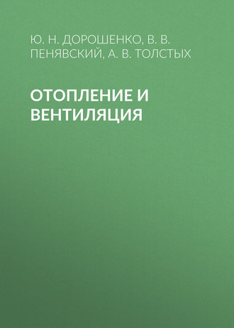 Обложка книги «Отопление и вентиляция»