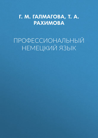 Т. А. Рахимова. Профессиональный немецкий язык