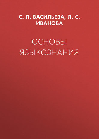 Обложка книги «Основы языкознания»