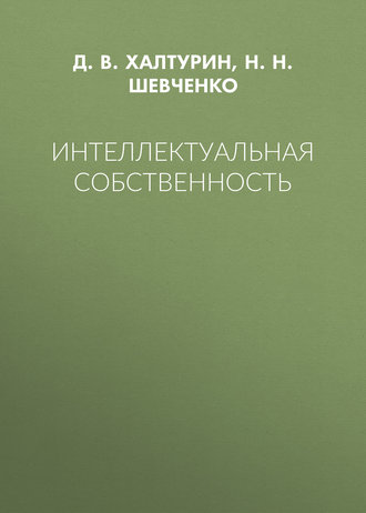 Обложка книги «Интеллектуальная собственность»