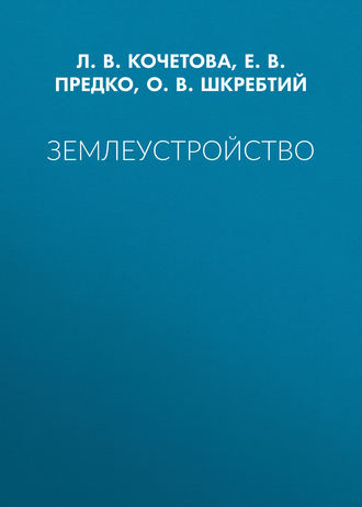 Обложка книги «Землеустройство»