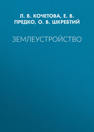 Л. В. Кочетова. Землеустройство