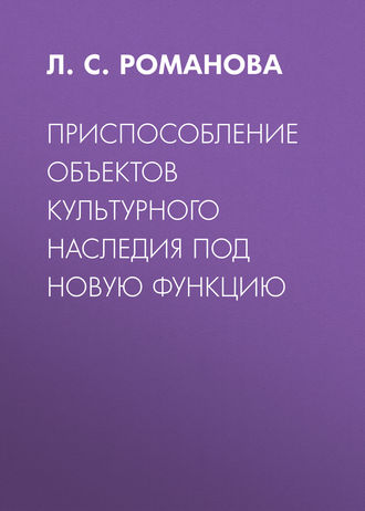 Л. С. Романова. Приспособление объектов культурного наследия под новую функцию