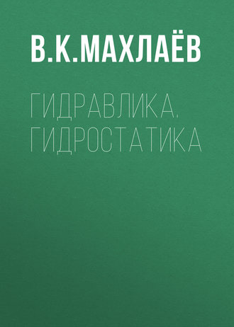 В. К. Махлаёв. Гидравлика. Гидростатика