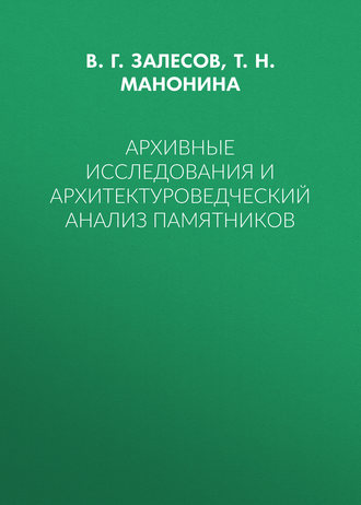 Т. Н. Манонина. Архивные исследования и архитектуроведческий анализ памятников