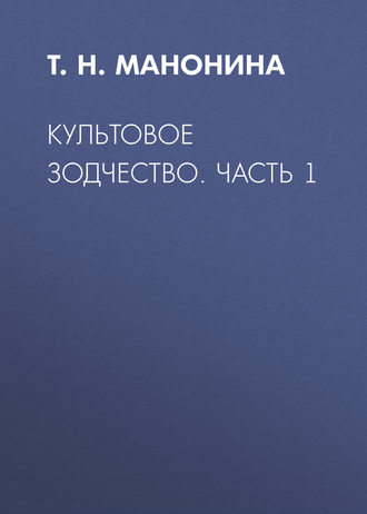 Т. Н. Манонина. Культовое зодчество. Часть 1