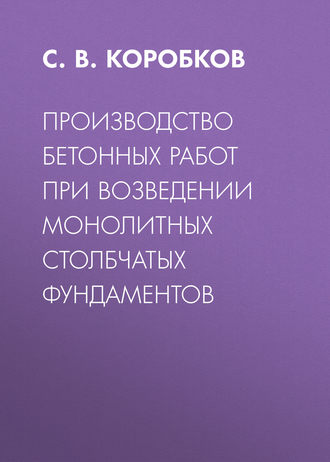 Обложка книги «Производство бетонных работ при возведении монолитных столбчатых фундаментов»