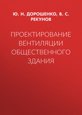 Обложка книги «Проектирование вентиляции общественного здания»