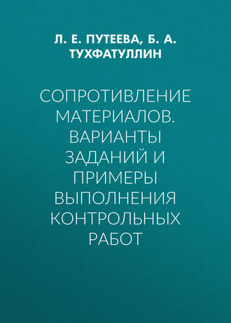Обложка книги «Сопротивление материалов. Варианты заданий и примеры выполнения контрольных работ»