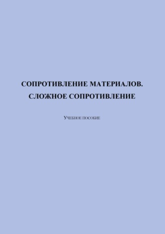 Обложка книги «Сопротивление материалов. Сложное сопротивление»