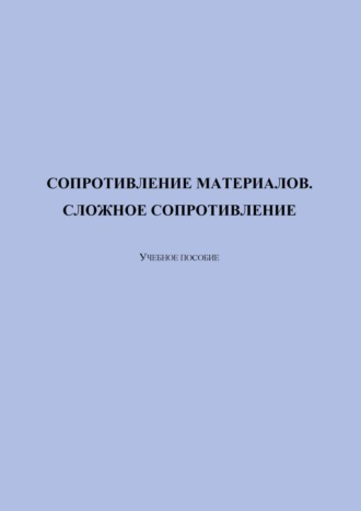 Н. А. Фурсова. Сопротивление материалов. Сложное сопротивление