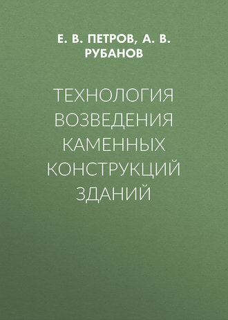 А. В. Рубанов. Технология возведения каменных конструкций зданий