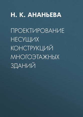 Н. К. Ананьева. Проектирование несущих конструкций многоэтажных зданий