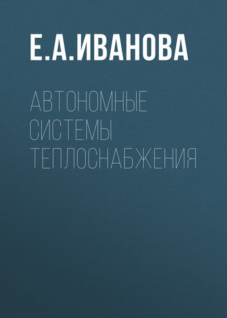 Е. А. Иванова. Автономные системы теплоснабжения