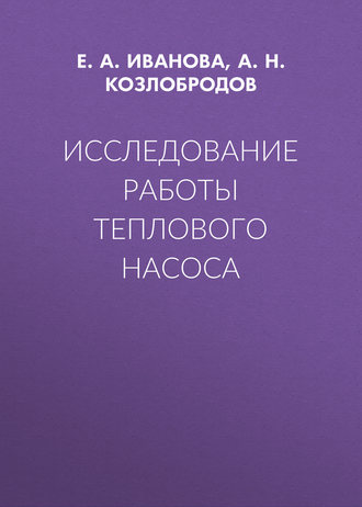 Обложка книги «Исследование работы теплового насоса»