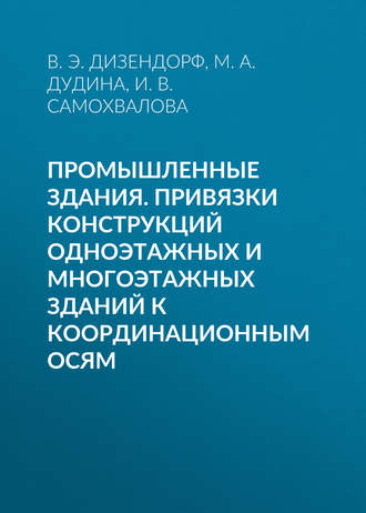 Обложка книги «Промышленные здания. Привязки конструкций одноэтажных и многоэтажных зданий к координационным осям»