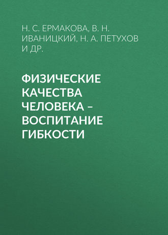 Обложка книги «Физические качества человека – воспитание гибкости»