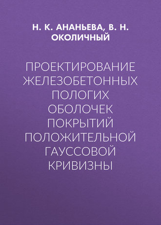 В. Н. Околичный. Проектирование железобетонных пологих оболочек покрытий положительной гауссовой кривизны