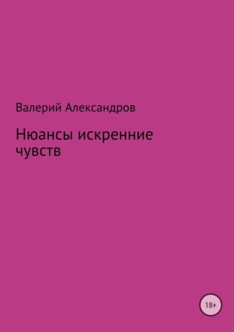 Обложка книги «Нюансы искренние чувств. Сборник стихотворений»