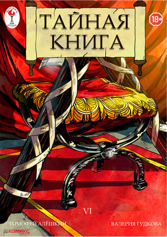 Тимофей Алёшкин. Тайная книга. Глава 6