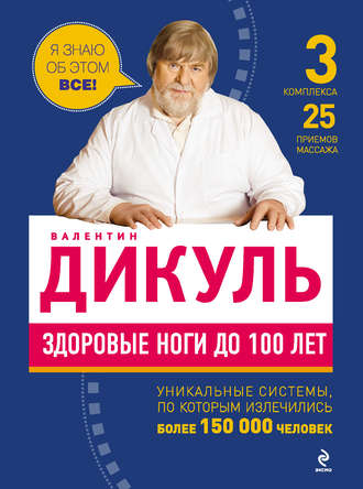 Обложка книги «Здоровые ноги до 100 лет»