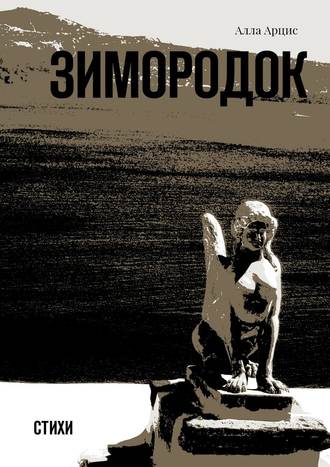 Обложка книги «Зимородок. Стихи»