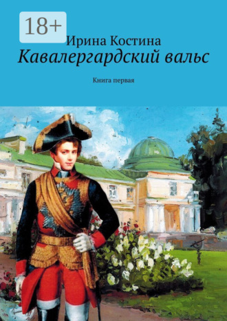 Обложка книги «Кавалергардский вальс. Книга первая»