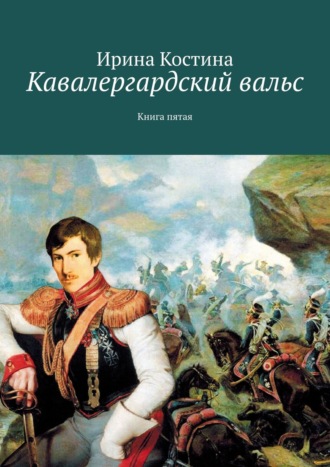 Ирина Костина. Кавалергардский вальс. Книга пятая