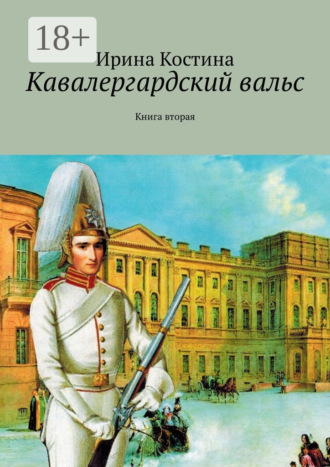 Обложка книги «Кавалергардский вальс. Книга вторая»