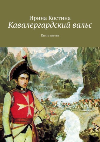 Ирина Костина. Кавалергардский вальс. Книга третья