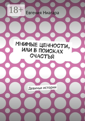 Обложка книги «Мнимые ценности, или В поисках счастья. Девичьи истории»