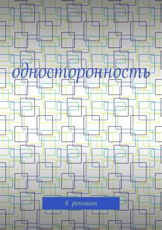 Обложка книги «Односторонность»