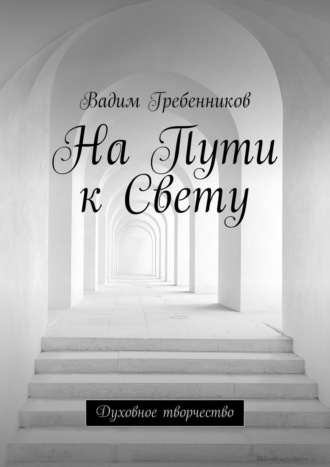 Вадим Гребенников. На Пути к Свету. Духовное творчество