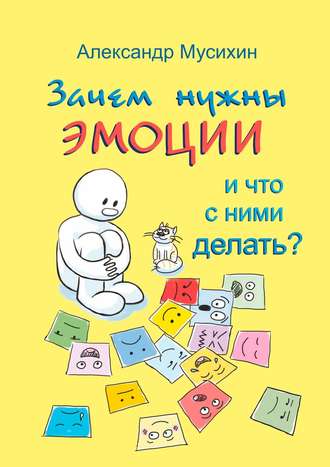 Александр Мусихин. Зачем нужны эмоции и что с ними делать? Как сделать эмоции и чувства своими друзьями