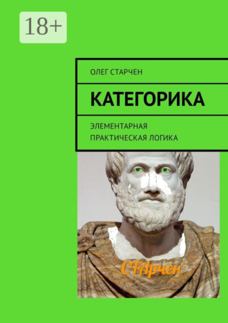 Олег Старчен. Категорика. Элементарная практическая логика