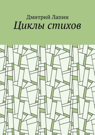 Дмитрий Владимирович Лапин. Циклы стихов