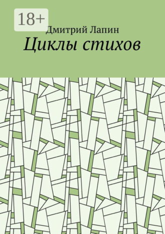 Дмитрий Владимирович Лапин. Циклы стихов