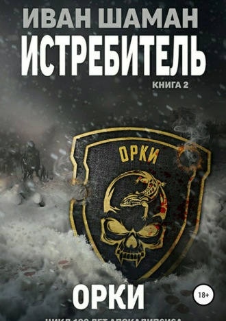 Обложка книги «Истребитель 2: Орки»