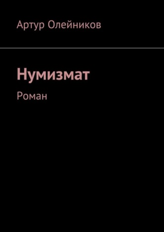 Обложка книги «Нумизмат. Роман»