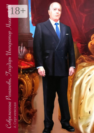 Обложка книги «Современные Романовы. Государь Император Николай III»