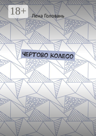 Лена Головань. Чёртово колесо