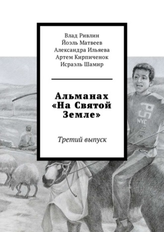 Обложка книги «Альманах «На Святой Земле». Третий выпуск»