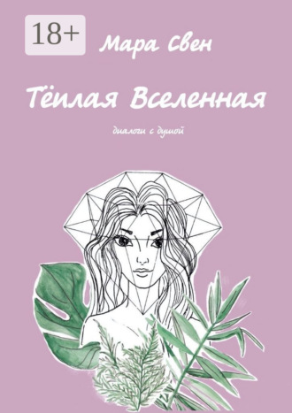 Мара Свен. Тёплая Вселенная